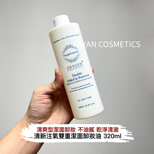 包順豐 韓國 Oxygen Ceuticals Double Makeup Remover 清新注氧雙重潔面卸妝油 320ml  Sensitive Eye & Lip Area OxygenCeuticals
