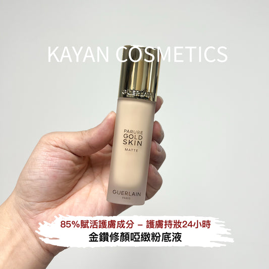 包順豐 Guerlain 嬌蘭 金鑽修顏啞緻粉底液 PARURE GOLD SKIN MATTE  35ml