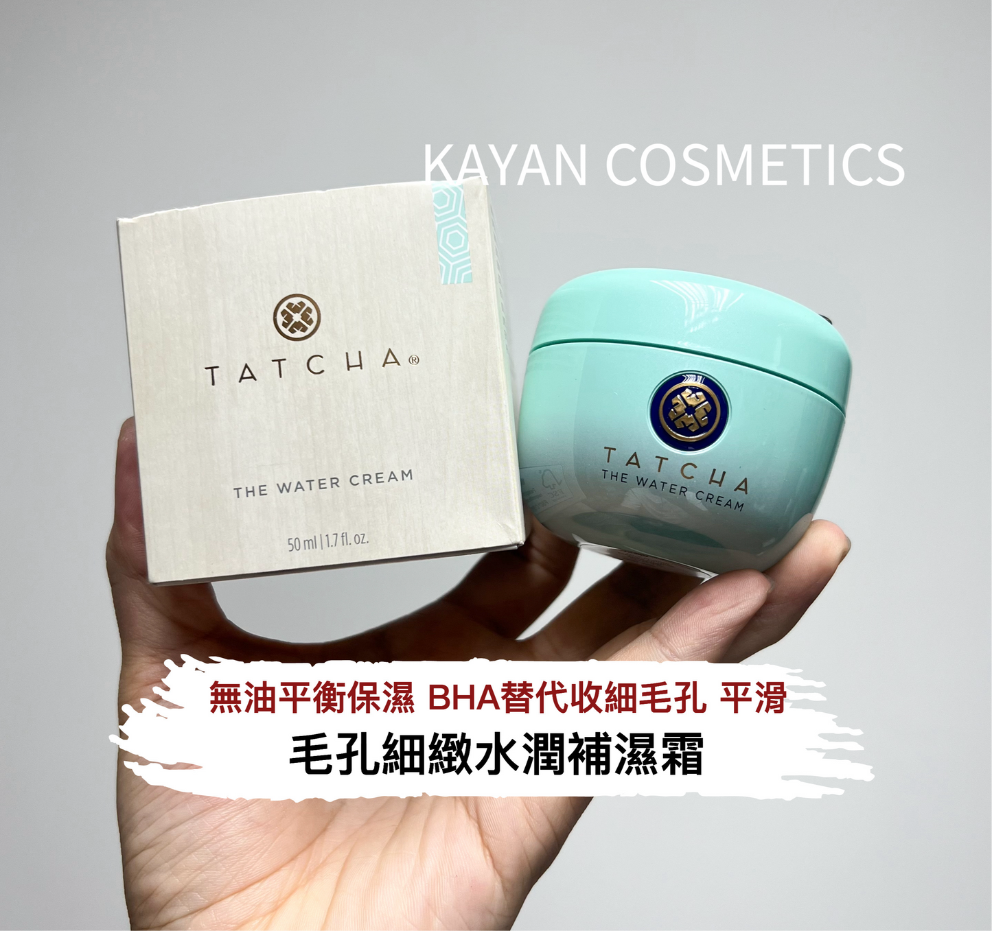 包順豐 日本 TATCHA 青蘋果面霜50ml The Water Cream 毛孔細緻水潤補濕霜