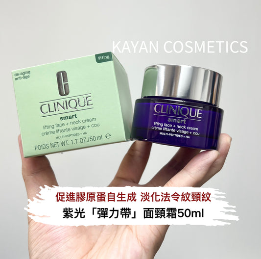 包順豐 CLINIQUE 紫光「彈力帶」面頸霜50ml smart lifting face + neck cream