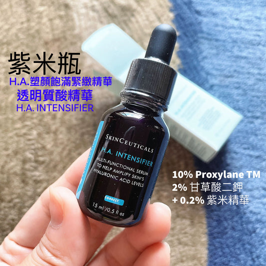 包順豐 skinceuticals 修麗可 塑顏H.A.飽滿緊緻玻色因紫米抗皺緊致賦顏豐盈飽滿淡化細紋抗老抗衰精華 SKINCEUTICALS H.A.INTENSIFIER 15ml