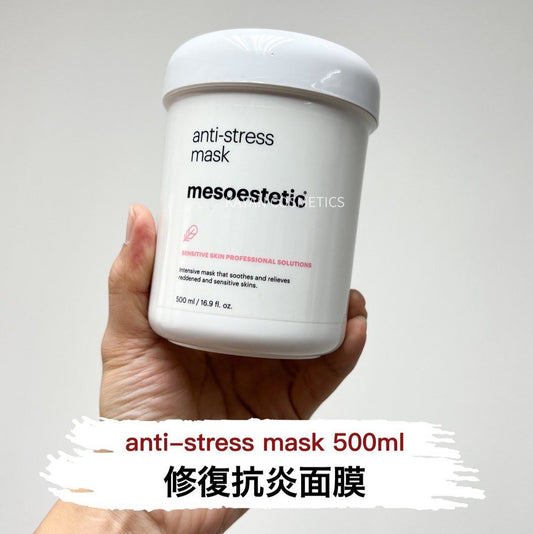 包順豐 Mesoestetic 美斯蒂克 專業院線舒緩抗炎保濕面膜院裝500ml anti-stress mask