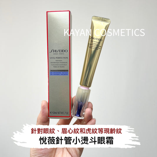 包順豐 純A小針管眼霜 新版 資生堂 悅薇 SHISEIDO 智感塑顏抗皺霜20ml 淡紋緊致 VITAL PERFECTION Intensive WrinkleSpot Treatment 重點抗皺亮白修護乳霜