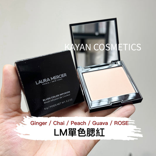 包順豐 Laura Mercier 羅拉LM 腮紅Ginger/Chai/Bellini/Guava 6g  BLUSH COLOR INFUSION Blush Infusion de Couleur