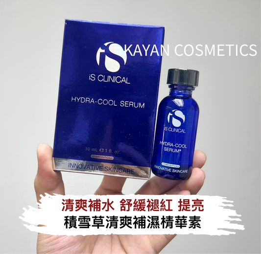 包順豐 美國 iS CLINICAL hydra-cool 積雪草清爽補水精華舒緩褪紅提亮 HYDRA-COOL SERUM 。清爽補濕棈華素
