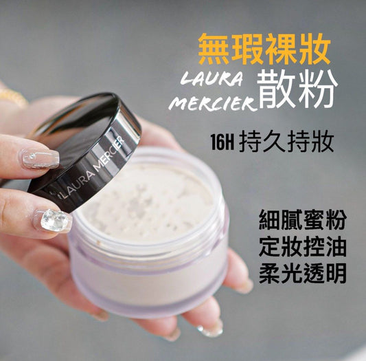 包順豐 LAURA MERCIER 羅拉瑪希 散粉持久定妝裸感啞光控油 29g laura mercier LOOSE BING POWDER