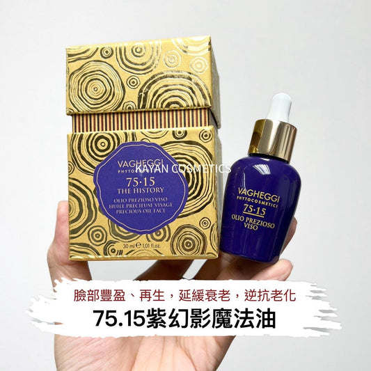 包順豐 韻姿 VAGHEGGI  75.15紫幻影魔法油 30ml 75.15 Precious Oil Face