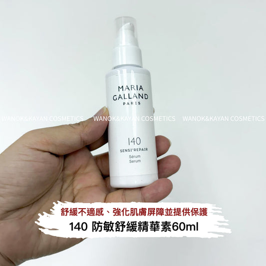 包順豐 MARIA GALLAND 瑪琍嘉蘭 140 防敏舒緩精華素 Sensi Repair Serum 60ml