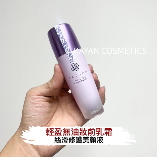 包順豐 Tatcha 絲滑修護美顏液 輕盈無油妝前乳霜 30g  THE LIQUID SILK CANVAS