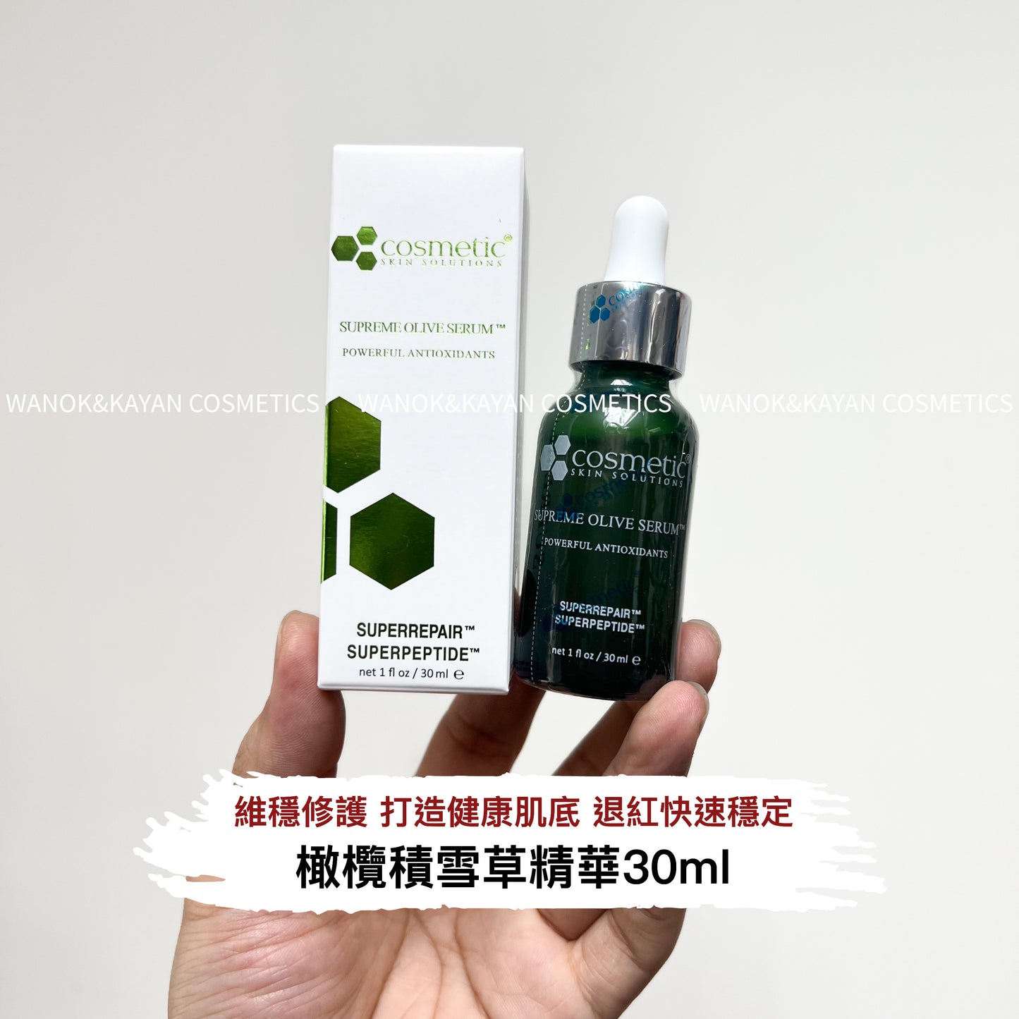 包順豐 抗炎+修護+抗氧化  美國 CSS 橄欖積雪草精華30ml 油敏痘肌 SUPREME OLIVE SERUM 30ml  Cosmetic Skin Solution CsS  去痘痘暗瘡