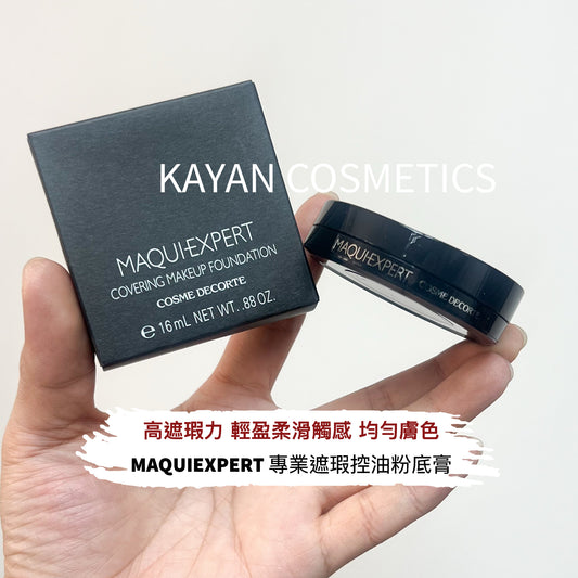 包順豐 日本 黛珂 Decorte MAQUIEXPERT 專業遮瑕控油粉底膏粉霜粉膏 25g  MAQUIEXPERT COVERING MAKEUP FOUNDATION COSME DECORTE