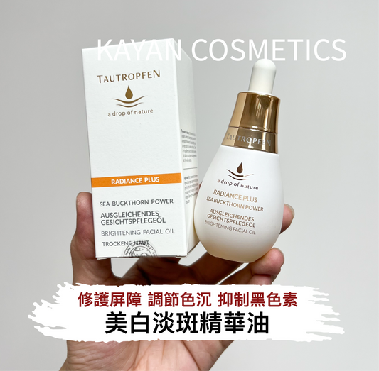 包順豐 德國 TAUTROPFEN 白燈泡 天露芬美白淡斑精華油35ml 面部護理油 RADIANCE PLUS  SEA BUCKTHORN POWER BRIGHTENING FACIAL OIL