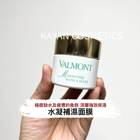 包順豐 Valmont 法爾曼 水凝補濕面膜 菁凝水潤補濕保濕面膜 50ml / 200ml  VALMONT Moistrizing WITH A MASK