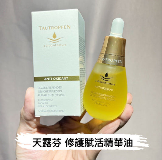包順豐 德國 tautropfen 天露芬 滋養修護賦活面部精華油 35ml 水油水按摩 ANTIOXIDANT REGENERIERENDES GESICHTSPFLEGEOL FURALLE HAUTTYPEN  REGENERATING FACIALOIL FORALL SKINTYPES