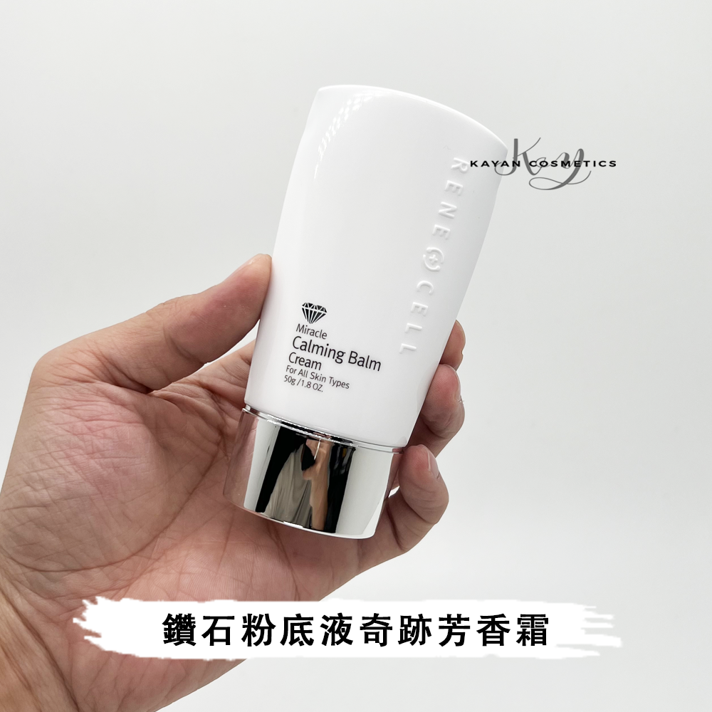 包順豐！！韓國 Rene-cell鑽石CB 潤妮秀鑽石粉底液奇跡芳香霜新款
Rene Cell • Rene-Cell • ReneCell • Rene-Cell • Rene+Cell • Miracle
Calming Balm Cream 50g