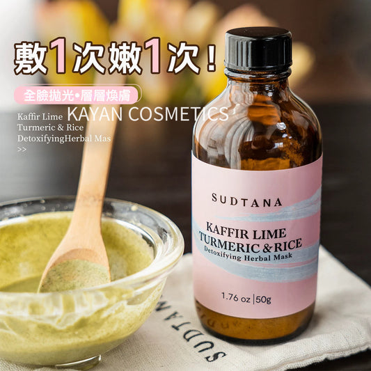 包順豐 敷出素顏牛奶肌 sudtana 面膜粉草本舒緩排毒面膜題亮祛角質 SUDTANA KAFFIR LIME
TURMERIC & RICE Detoxifying Herbal Mask