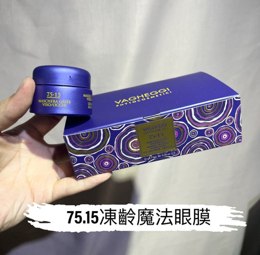 包順豐 意大利 VAGHEGGI 韻姿  75.15凍齡魔法眼膜 10g Vagheggi  75.15 Gel-Like Mask - Face/ Eyes 10g