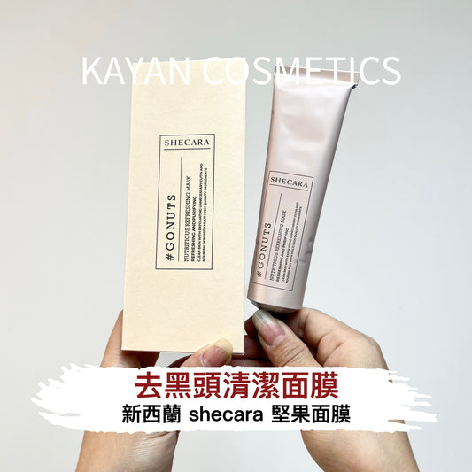 包順豐 新西蘭 shecara 堅果面膜checara去黑頭清潔面膜shecare  #CONUTS NUTRITIOUS REFRESHING MASK