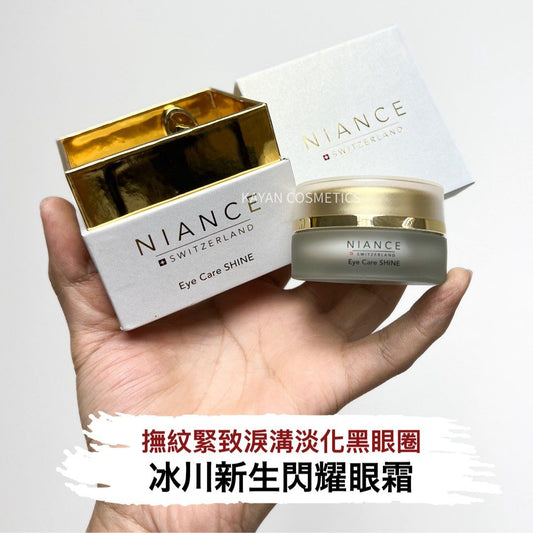 包順豐 瑞士 NIANCE 妮瑞斯 冰川新生閃耀眼霜 撫紋緊致淚溝淡化黑眼圈15ml Eye Care SHINE NIANCE #SWITZERLAND Eye Care SHINE