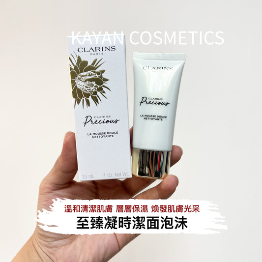 包順豐 嬌韻詩 CLARINS 至臻凝時柔潤潔面乳 30ml 月光洗面奶 Precious LA MOUSSE DOUCE NETTOYANTE 至臻凝時潔面泡沬