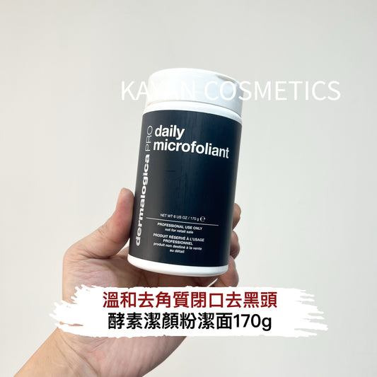 包順豐 Dermalogica 德美樂嘉 daily microfoliant 潔顏粉酵素潔面去黑頭角質 170g