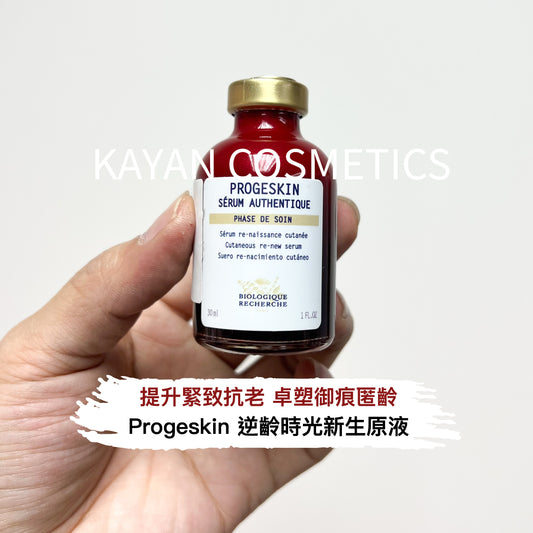 包順豐 原液之謎 法國 BR Biologique Recherche 法國BR原液之謎 Progeskin 逆齡時光新生原液 提升緊致抗老 卓塑御痕匿齡 PROGESKIN SERUM AUTHENTIQUE.