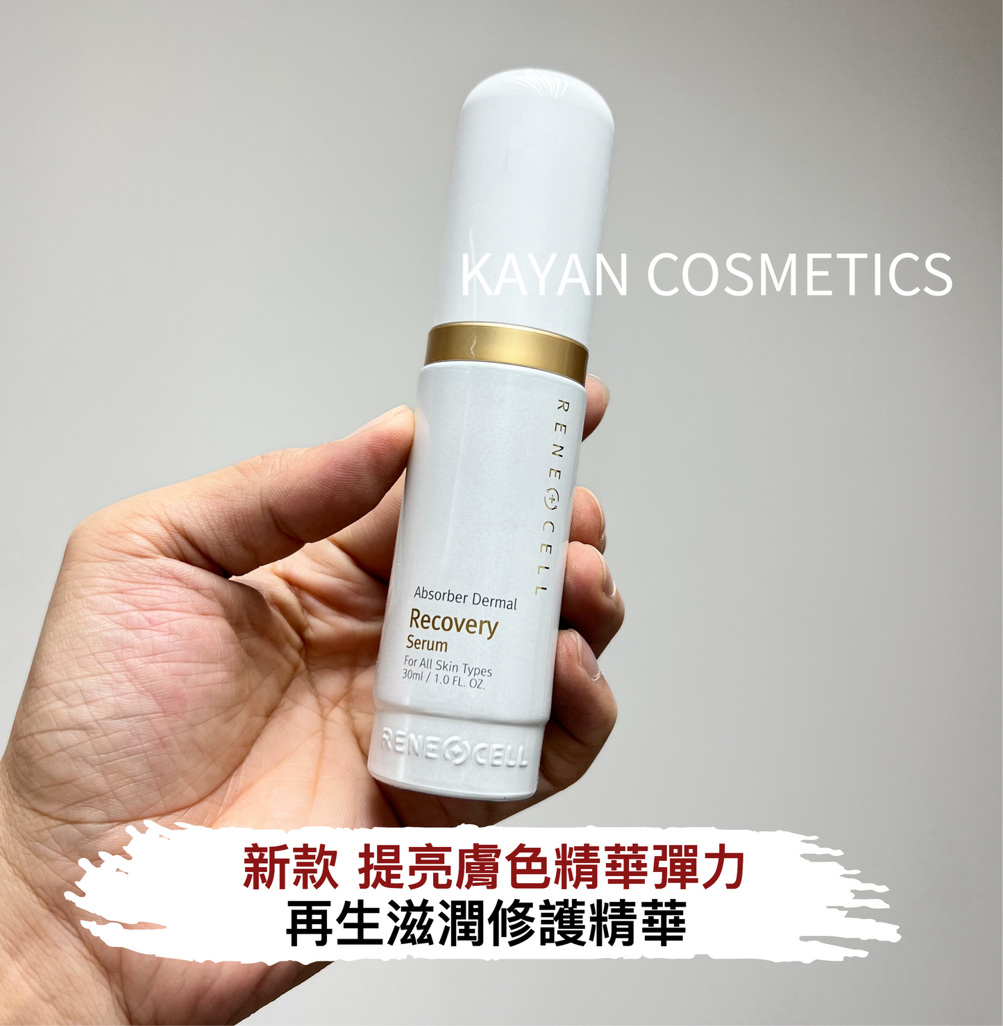 新款 包順豐 韓國 ReneCell 深層修護吸收提亮精華新款包郵30ml   Rene Cell。Rene-Cell。ReneCell。Rene-Cell。Rene+Cell。Absober Dermal Recovery Serum