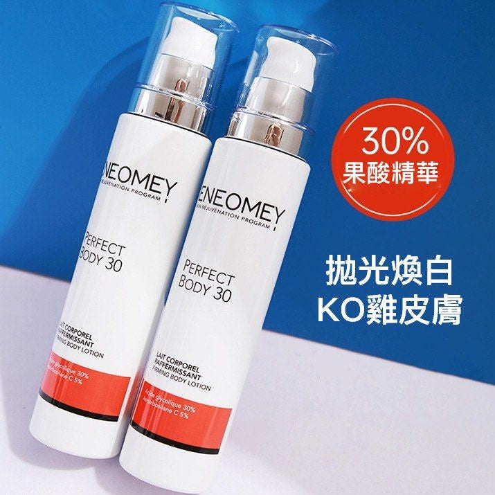 包順豐 法國 ENEOMEY 15%果酸 30% 果酸 煥白身體乳150ml PERFECT BODY 30 PERFECT BODY 15 BODY LOTION 150ml