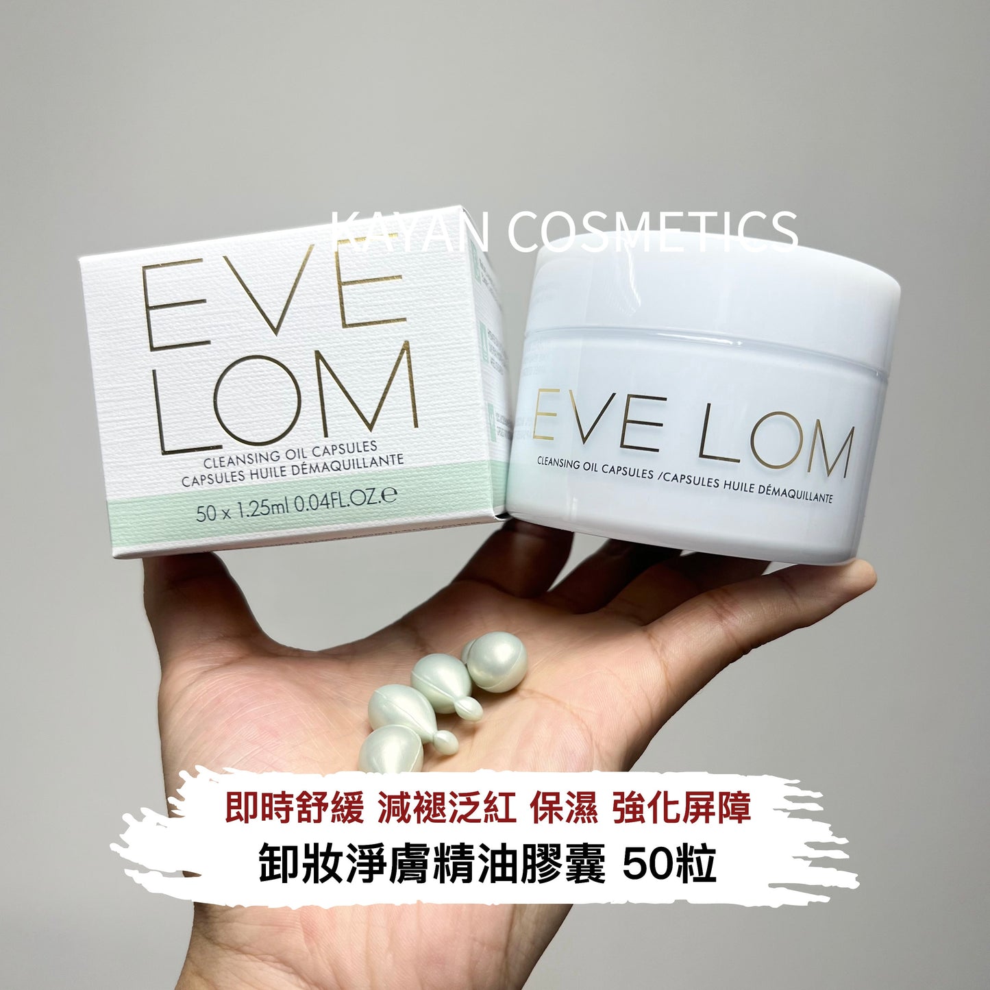 包順豐 EVE LOM 膠囊卸妝油煥採潔顏油50粒清潔保濕養膚早晚可用 CLEANSING OIL CAPSULES 卸妝淨膚精油膠囊 50粒  EVELOM