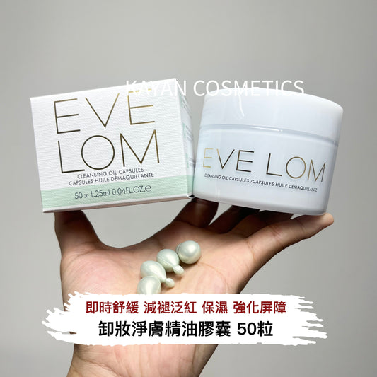 包順豐 EVE LOM 膠囊卸妝油煥採潔顏油50粒清潔保濕養膚早晚可用 CLEANSING OIL CAPSULES 卸妝淨膚精油膠囊 50粒  EVELOM