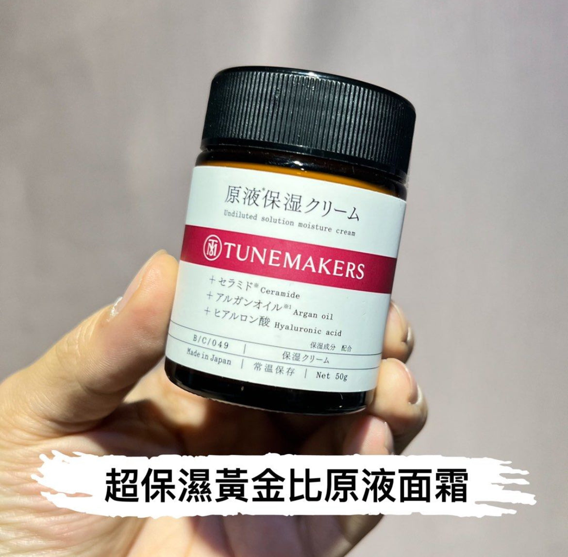包順豐 120%濃度 TUNEMAKERS  渡美 原液面霜50G Tunemakers 原液保濕乳霜
