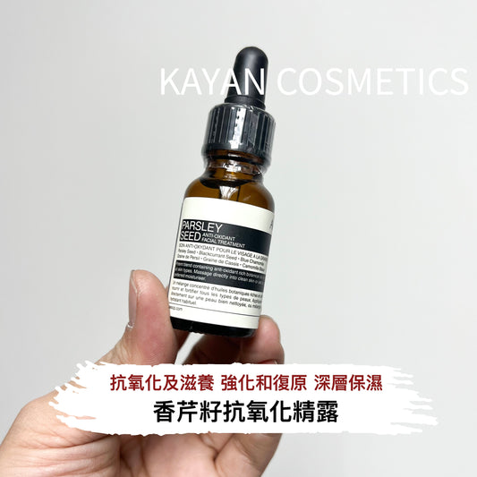 包順豐 AESOP 伊索 香芹籽抗氧化精露 15ml 香芹籽抗氧化美容精露15mL PARSLEY SEED FACATRENT