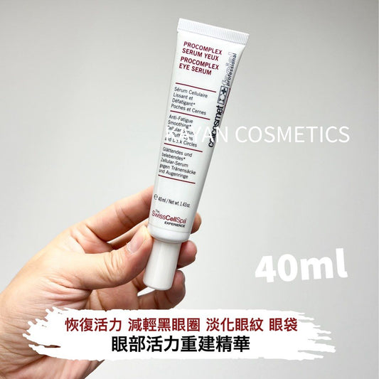 包順豐 CellCosmet 瑞妍 眼部活力重建精華 院裝40ml。減少黑眼圈眼袋去浮腫 PROCOMPLEX SERUM YEUX PROCOMPLEX EYE SERUM