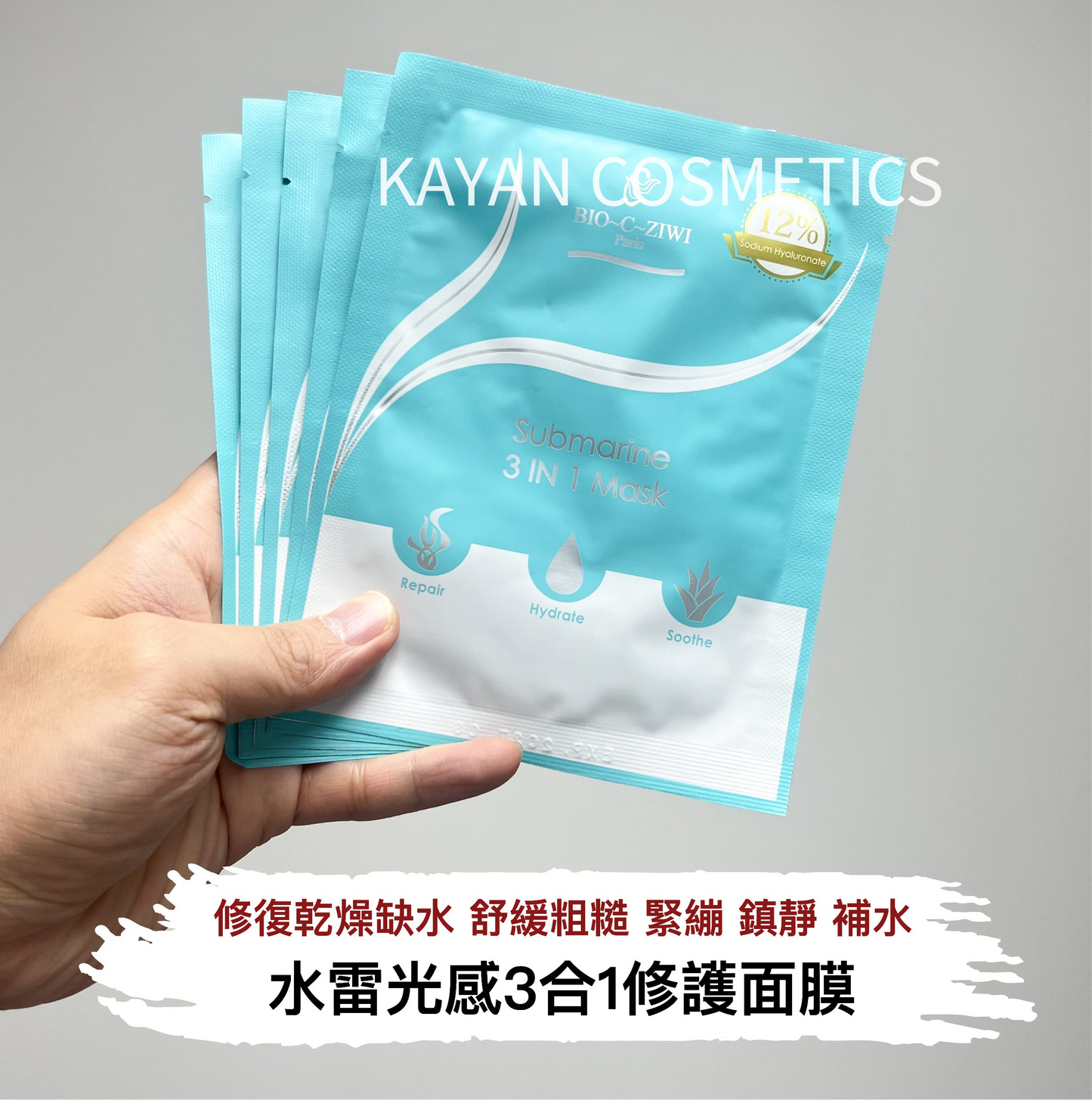 包順豐 法國 詩華 BIO-C-ZIWI 水雷光感3合1修護面膜 submarine 3 in 1 mask 12% hyaluronate
