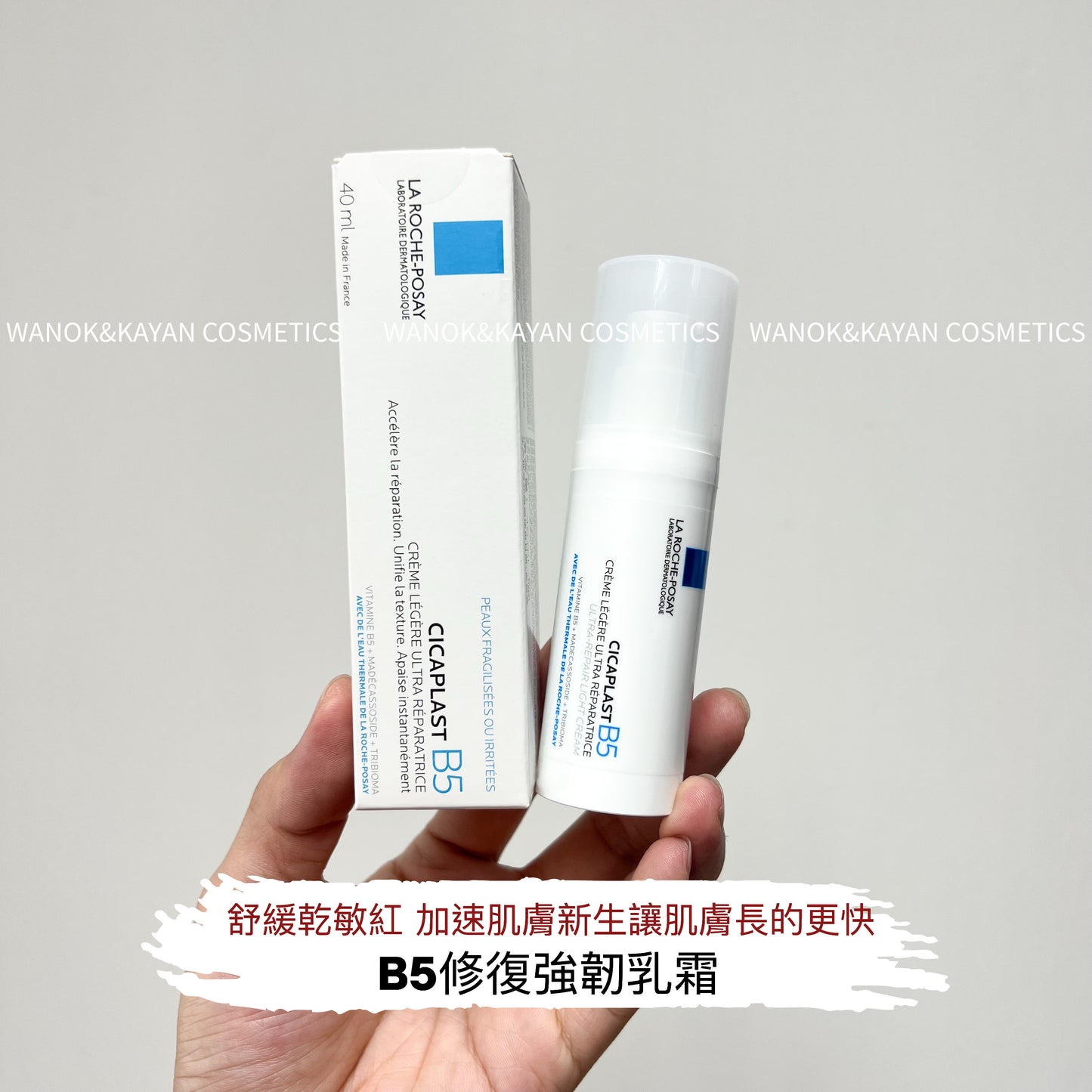 包順豐 法國 理膚泉 B5繃帶霜 多效修護乳液舒緩屏障泛紅保濕清爽40ml CICAPLAST B5 CReME LeGeRE ULTRA RePARATRICE Laroche Posay  La roche-Posay。Laroche-Posay。理膚泉。777888