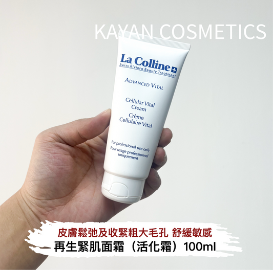 包順豐 瑞士 La Colline 科麗妍 再生緊肌面霜（活化霜）8138院裝
100ml # Z ADVANCED VITAL Cellular Vital Cream Creme Cellulaire Vital