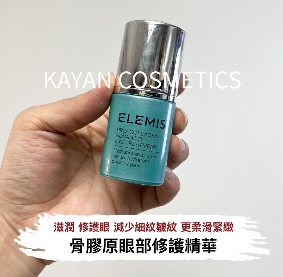 包順豐 elemis 艾麗美 骨膠原眼部修護精華 海洋臻萃膠原緊致眼部精華15ml PRO-COLLAGEN ADVANCED EYE TREATMENT