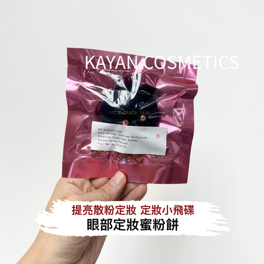 定妝小飛碟 包順豐 美國 PAT MCGRATH LABS  眼部蜜粉Light提亮散粉定妝眼下  Pat Mcgrath眼下眼部定妝蜜粉餅Light柔焦淚溝4g