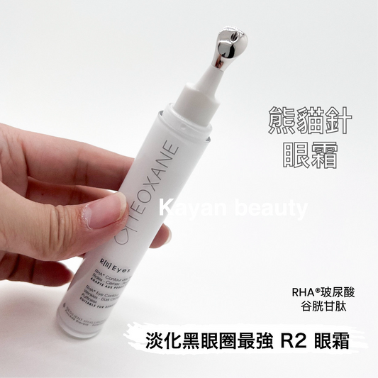 包順豐 原裝正貨 瑞士 teoxane R2 eye 第二代 凝時抗黑眼圈精華眼霜 15ml Teoxane R[II] EYES RHA ADVANCED EYE CONTOUR