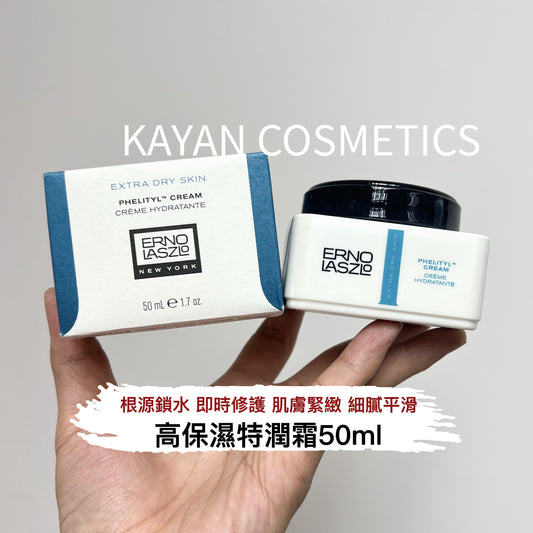 包順豐 Erno Laszlo 奧倫納素 高保濕特潤霜50ml PHELITYL CREAM CReME HYDRATANTE