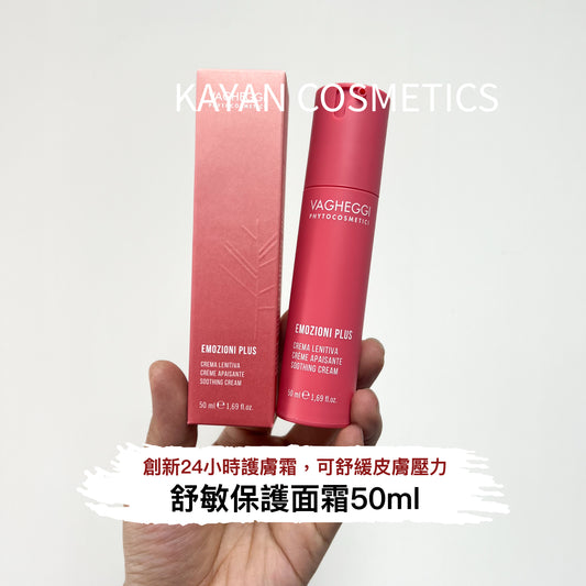 包順豐 韻姿 VAGHEGGI 舒敏保護面霜 50ml Vagheggi Emozioni Plus Soothing Face Cream 50ml