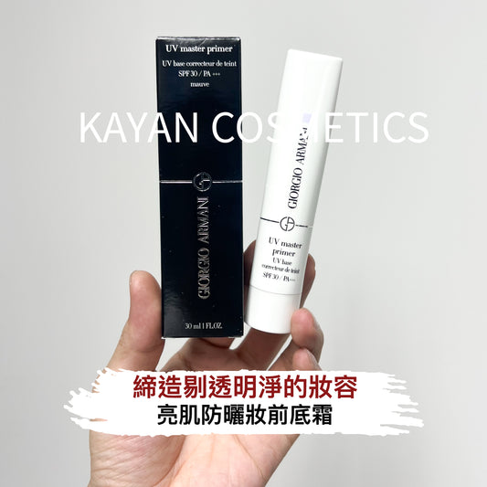 包順豐 法國 Armani 阿瑪尼 亮肌防曬妝前底霜 晶柔光韻uv隔離乳30ml防曬凝乳妝前乳粉色spf30 UV master primer UV base correcteur de teint SPF30 / PA +++