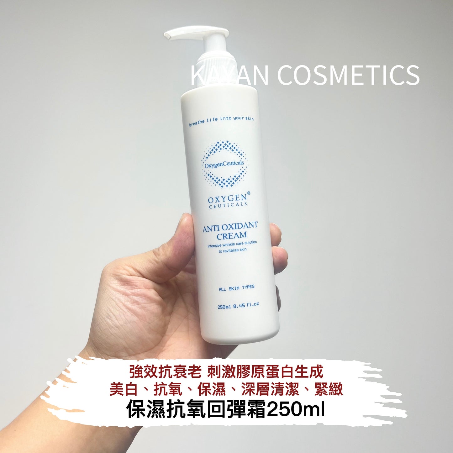 包順豐 OXYGEN CEUTICALS 保濕抗氧回彈霜250ml Anti Oxidant Cream  OXYGENCEUTICALS