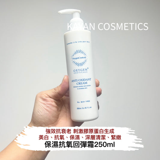 包順豐 OXYGEN CEUTICALS 保濕抗氧回彈霜250ml Anti Oxidant Cream  OXYGENCEUTICALS