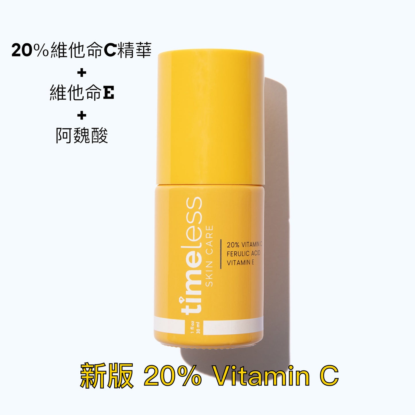 新版 包順豐 美國 Timeless 20%VC 去淡化痘印CEF抗氧化阿魏酸精華液30ml 20% VITAMN C FERULIC ACID VITAMIN E C20複合煥白精華 VC 20%CEF精華液 阿魏酸 20%