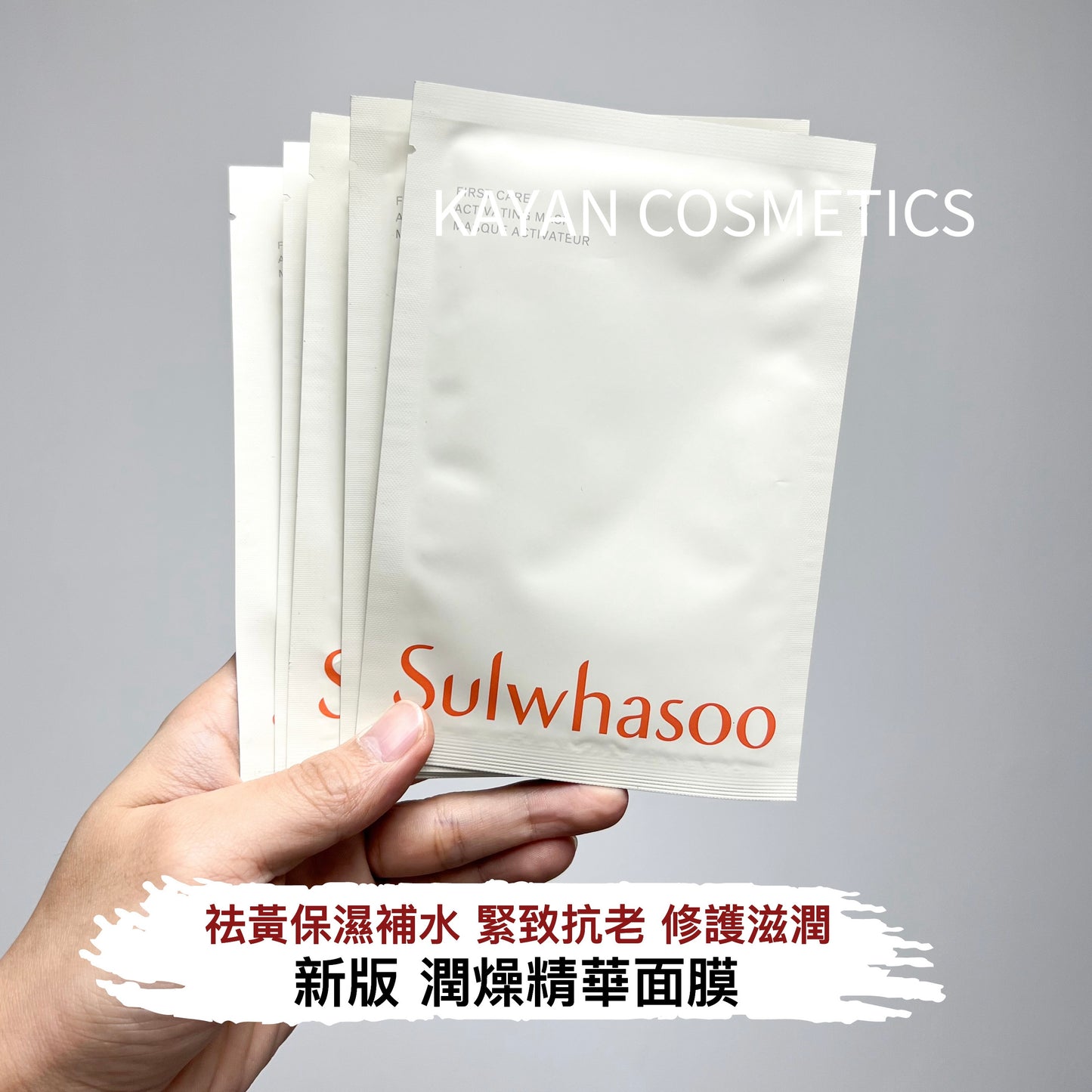包順豐 韓國 雪花秀 Sulwhasoo 潤燥精華面膜 5片裝 FIRST CARE ACTIVATING MASK MASQUE ACTIVATEUR