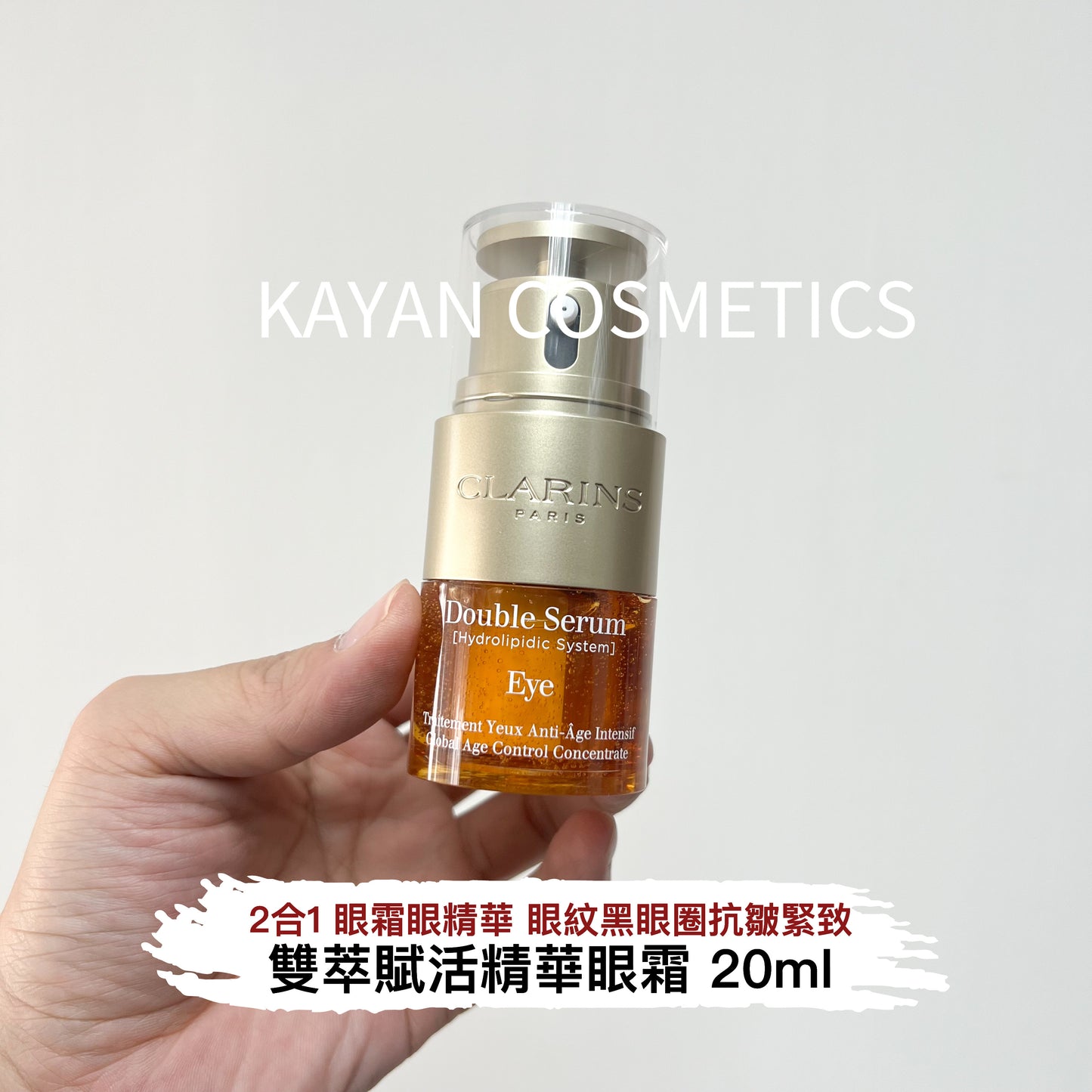 包順豐 clarins 雙萃賦活精華眼霜2 In 1 -  20ml 雙萃眼部精華20ml淡化細紋眼紋黑眼圈抗皺緊致眼霜 嬌韻詩 Double Serum [Hydrolipidic System] eye