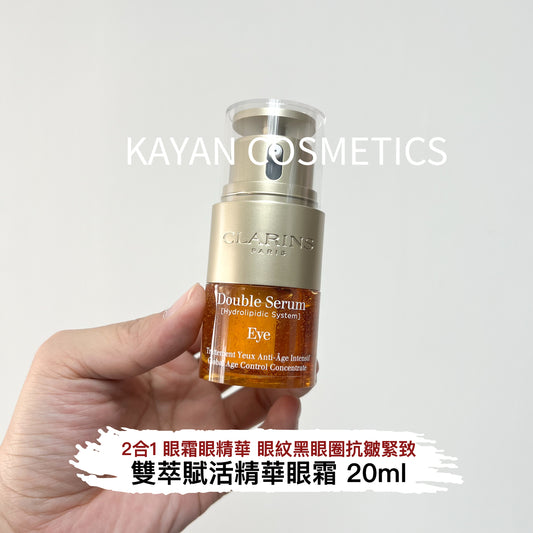 包順豐 clarins 雙萃賦活精華眼霜2 In 1 -  20ml 雙萃眼部精華20ml淡化細紋眼紋黑眼圈抗皺緊致眼霜 嬌韻詩 Double Serum [Hydrolipidic System] eye