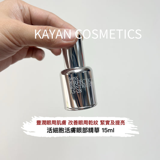 包順豐 swiss perfection RS-28 Cellular Rejuvenation Eye Serum 活細胞活膚眼部精華 15ml SP眼精華 15ml RS-28 淡黑眼圈緊實 RS-28 CELLULAR REJUVENATION EYE SERUM RS-28 SÉRUM CELLULAIRE JEUNESSE YEUX