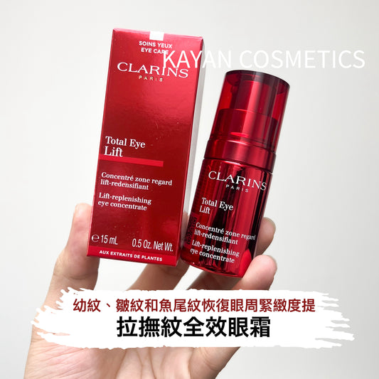 包順豐 CLARINS 嬌韻詩 提拉撫紋全效眼霜 多維密集提拉眼霜15ml 超速眼霜 Total Eye Lift